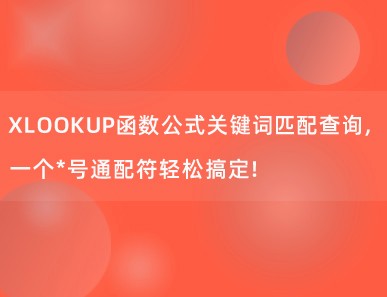 XLOOKUP函数公式关键词匹配查询，一个*号通配符轻松搞定！